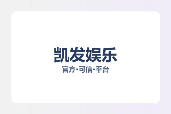 凯发娱乐 图片