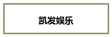 凯发娱乐